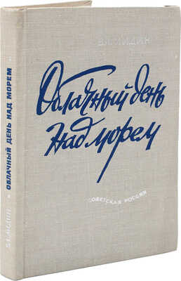 [Лидин В., автограф жене Марии] Лидин В. Облачный день над морем. (Рассказы 1965). М., 1967.
